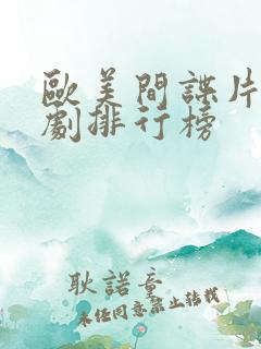 欧美间谍片电视剧排行榜