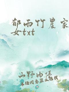郁雨竹农家小福女txt