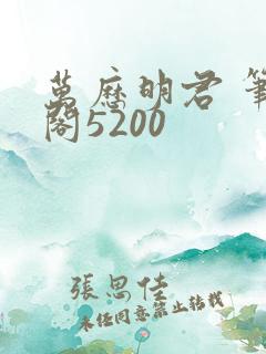 万历明君 笔趣阁5200