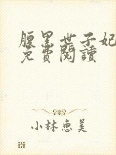 腹黑世子妃日常免费阅读