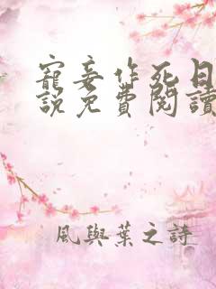 宠妾作死日常小说免费阅读全文