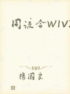 同流合W1V2