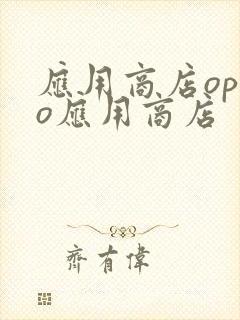 应用商店oppo应用商店