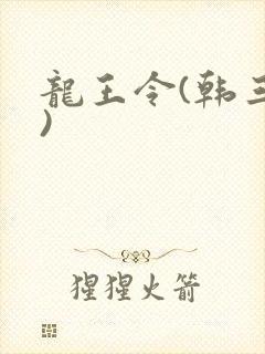 龙王令(韩三千)