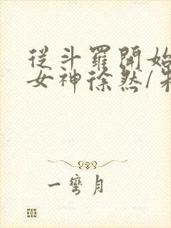 从斗罗开始俘获女神徐然/朱竹清好看么