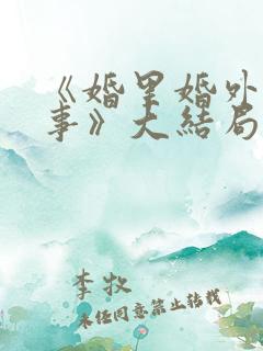 《婚里婚外那些事》大结局