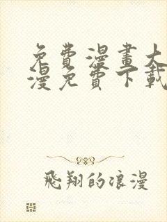 免费漫画大全动漫免费下载