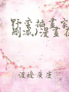 野蛮插画家(无删减)漫画在线免费观看