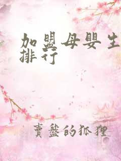 加盟母婴生活馆排行