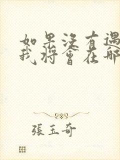 如果没有遇见你我将会在哪里