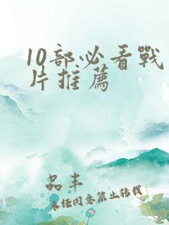 10部必看战争片推荐