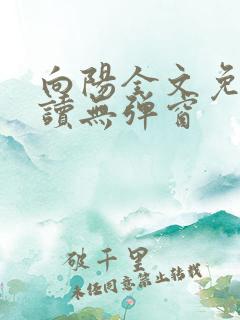 向阳全文免费阅读无弹窗