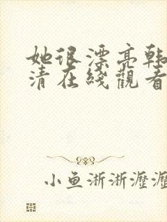 她很漂亮韩剧高清在线观看免费