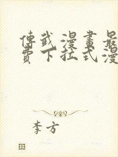 传武漫画最新免费下拉式漫画