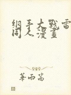 纲手大战雷影的同人漫画