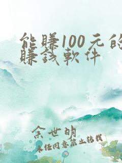 能赚100元的赚钱软件
