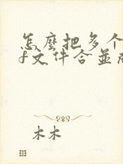 怎么把多个pdf文件合并成一个