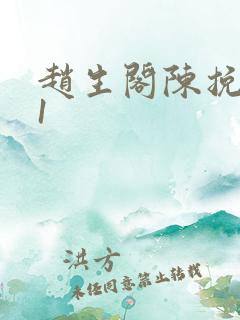 赵生阁陈挽番外1