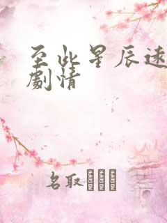 至此星辰远短剧剧情