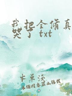 我把全修真界卷哭了 txt
