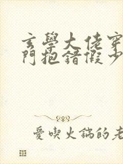 玄学大佬穿书豪门抱错假少爷