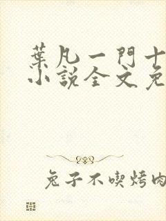 叶凡一门十忠烈小说全文免费阅读