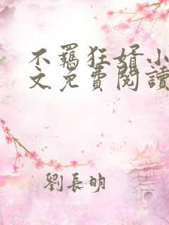 不羁狂婿小说全文免费阅读