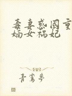 毒妻惑国重生之嫡女祸妃