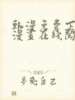 韩漫免费下拉式漫画在线阅读