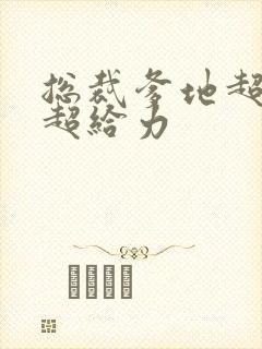 总裁爹地超给力超给力