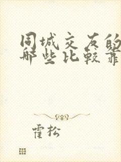 同城交友的软件哪些比较靠谱