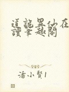 道诡异仙在线阅读笔趣阁