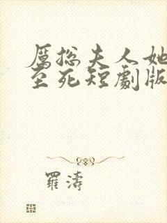 厉总夫人她罪不至死短剧版