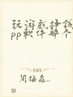 玩游戏挣钱的app软件哪个好