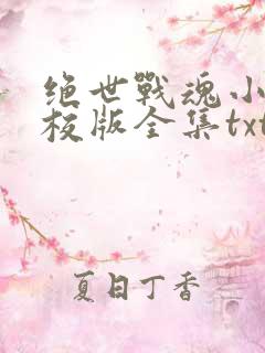 绝世战魂小说精校版全集txt