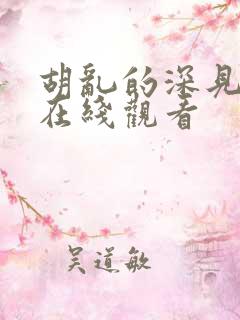 胡乱的深见君 在线观看