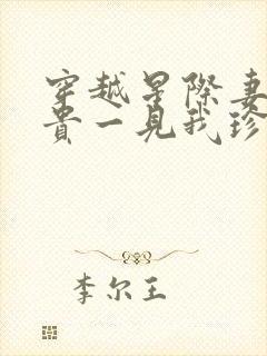 穿越星际妻荣夫贵一见我珍小说读书阁