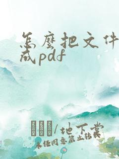 怎么把文件转换成pdf