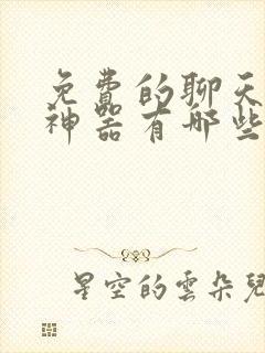 免费的聊天回复神器有哪些