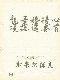 观看婚后心动:凌总追妻有点甜小说