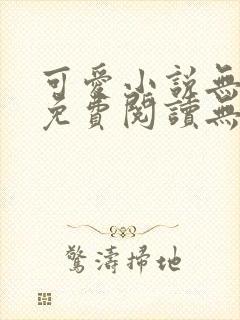 可爱小说无弹窗免费阅读无删减版