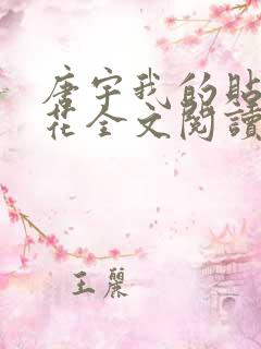 唐宇我的贴身校花全文阅读