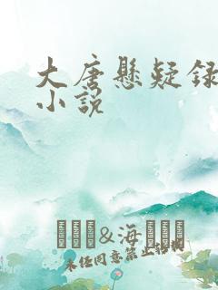 大唐悬疑录有声小说