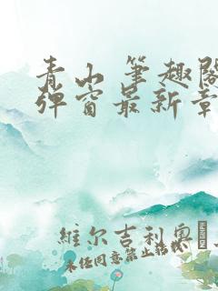 青山 笔趣阁无弹窗最新章节