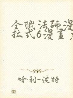 全职法师漫画下拉式6漫画免费