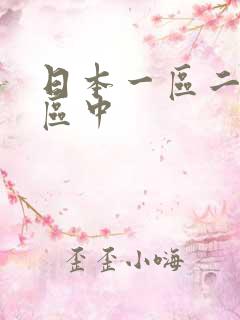 日本一区二区三区中