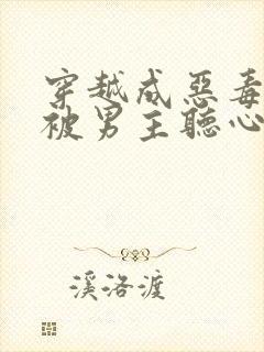 穿越成恶毒女配被男主听心声的小说