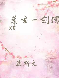 叶玄一剑独尊txt