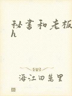 秘书和老板小说h