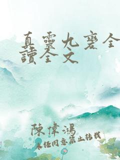 真灵九变全文阅读全文
